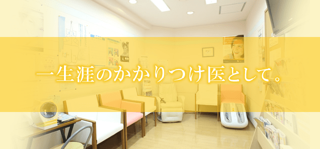 一生涯のかかりつけ医として。